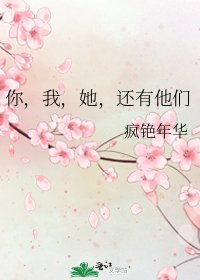 《你,我,她,还有他们》