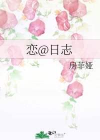 《恋@日志》