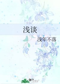 《浅谈》