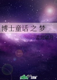 博士童话 之 梦