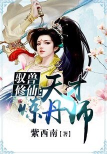 《驭兽修仙:天才炼丹师》