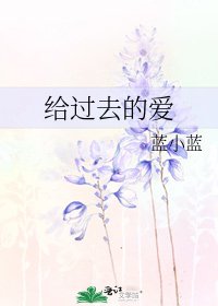 《给过去的爱》