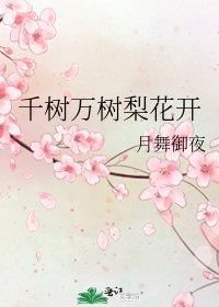 《千树万树梨花开》