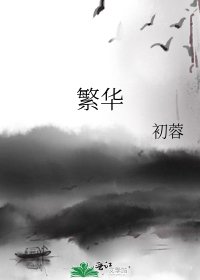 《繁华》