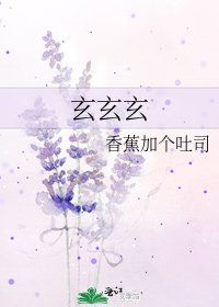 《玄玄玄》