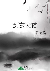 《剑玄天霜》