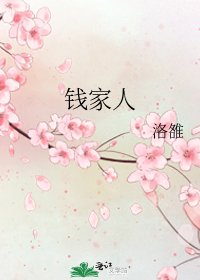 《钱家人》