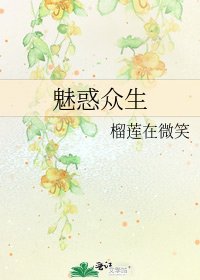 《魅惑众生》