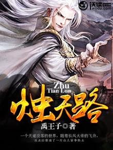《烛天路》