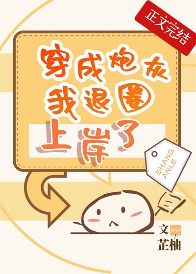 穿成炮灰我退圈上岸了