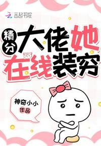 精分大佬她在线装穷