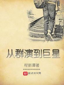 《从群演到巨星》