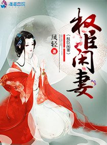 《权臣闲妻》