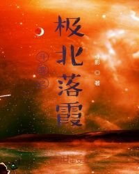 《斗罗之极北落霞》