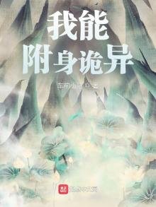 《我能附身诡异》
