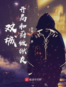《双城:开局和蔚做狱友》