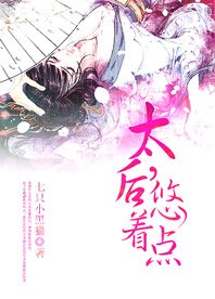 《太后,悠着点》