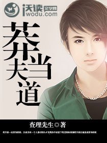 《莽夫当道》