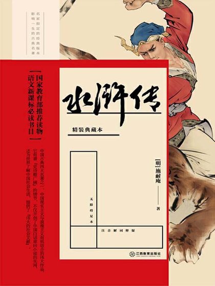 《水浒传》