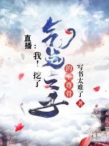 《直播:我!挖了气运之子的至尊骨》