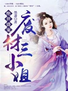 《绝世盛宠:废材三小姐》