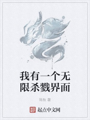《我有一个无限杀戮界面》