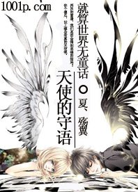 《就算世界无童话:天使的守语》