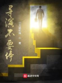 《导演不要停》