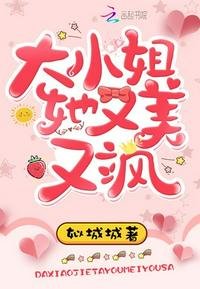 《大小姐她又美又飒》