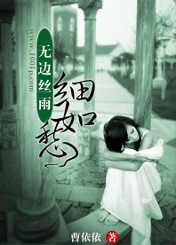 《无边丝雨细如愁》