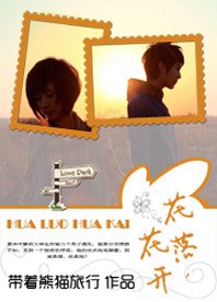 《花落,花开》