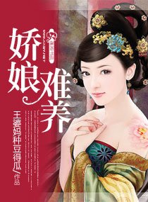 《娇娘难养》