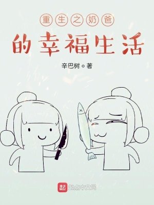 《重生之奶爸的幸福生活》