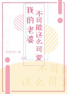 《我的老婆不可能这么可爱!》