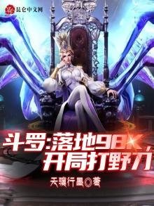 《斗罗:落地98k,开局打野刀》