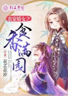 《农家娇女之食香满园》