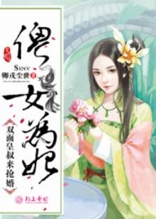 《傻女为妃:双面皇叔来抢婚》