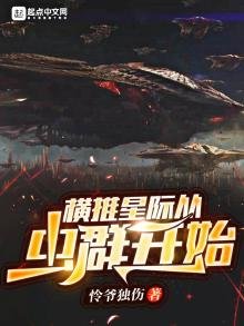 《横推星际从虫群开始》