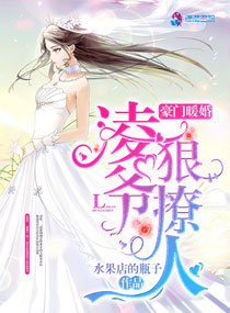 《豪门暖婚:凌爷,狠撩人》