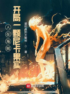 《人在海贼,开局一颗尼卡果实》