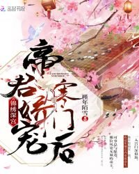 《锦绣深宫:帝君娇宠寒门后》