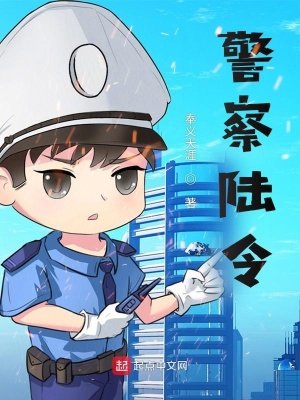 《警察陆令》