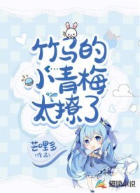 《竹马的小青梅太撩了》