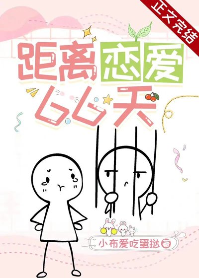 《距离恋爱66天》