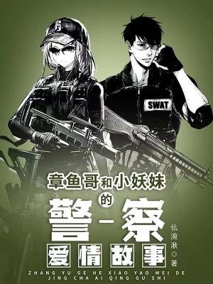《章鱼哥和小妖妹的警察爱情故事》