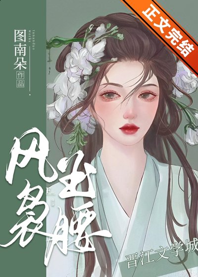 《风袅玉腰》