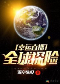 幸运直播:全球探险