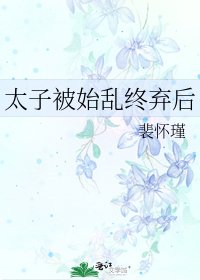 《太子被始乱终弃后》