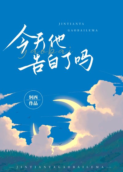 《今天他告白了吗》