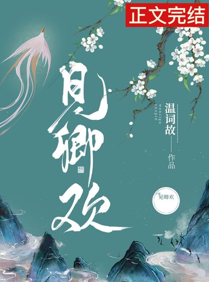 《见卿欢》